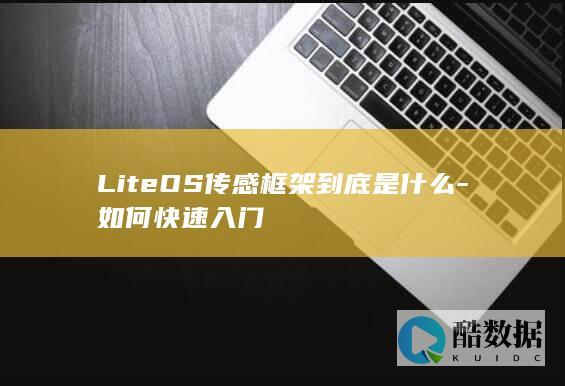 LiteOS传感框架到底是什么-如何快速入门
