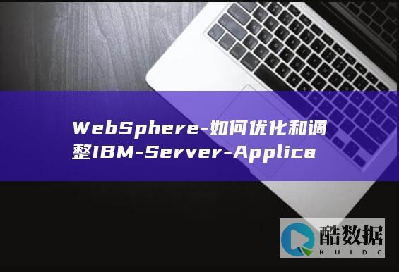 WebSphere-如何优化和调整IBM-Server-Application-7的性能与安全性-was7配置疑问解答
