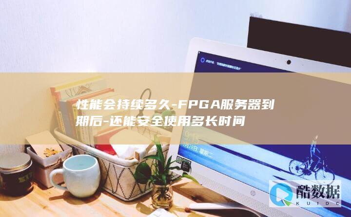 FPGA器安全使用期限