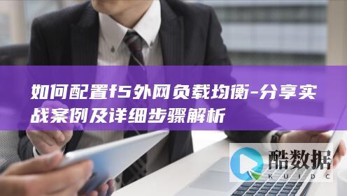 如何配置f5外网负载均衡-分享实战案例及详细步骤解析