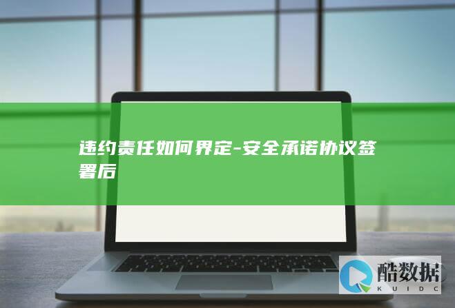 违约责任如何界定-安全承诺协议签署后