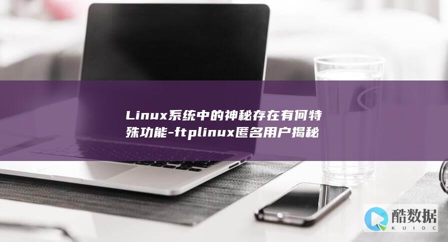 Linux匿名用户功能解析