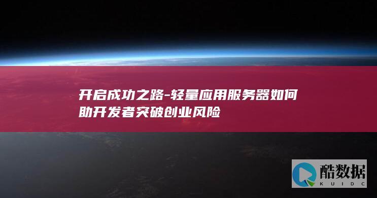 开启成功之路-轻量应用服务器如何助开发者突破创业风险