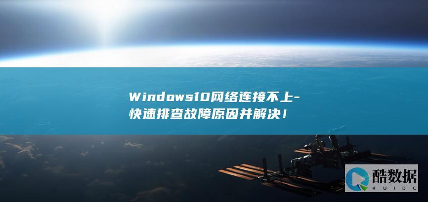 Windows10网络连接不上-快速排查故障原因并解决!