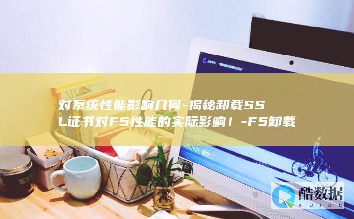 F5卸载SSL证书后