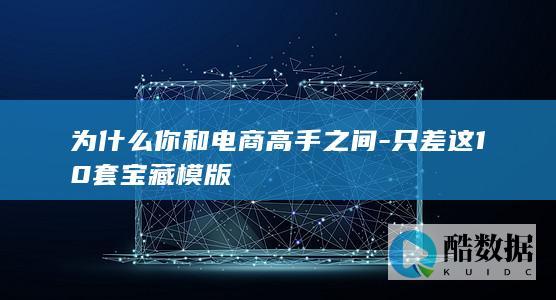 电商新手入门模版