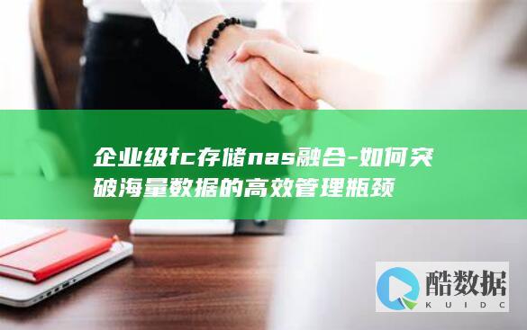 企业级fc存储nas融合-如何突破海量数据的高效管理瓶颈