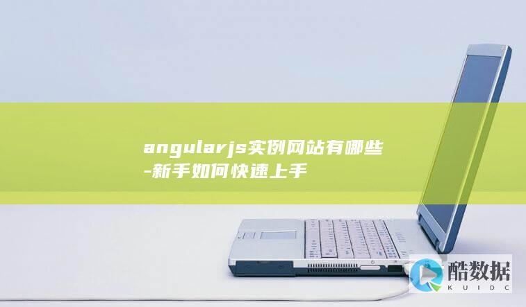angularjs实例网站有哪些-新手如何快速上手