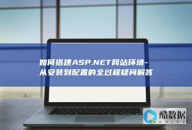 ASP.NET网站环境配置教程