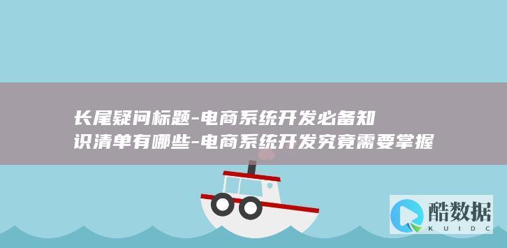 电商系统开发核心知识解析