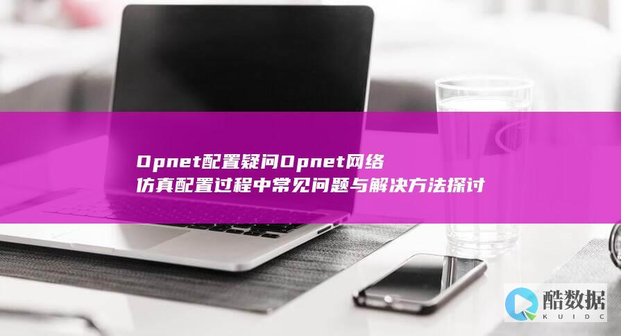 Opnet网络难题解析