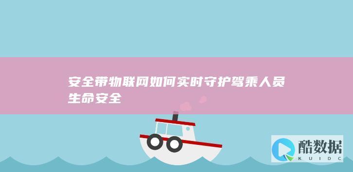 安全带物联网如何实时守护驾乘人员生命安全