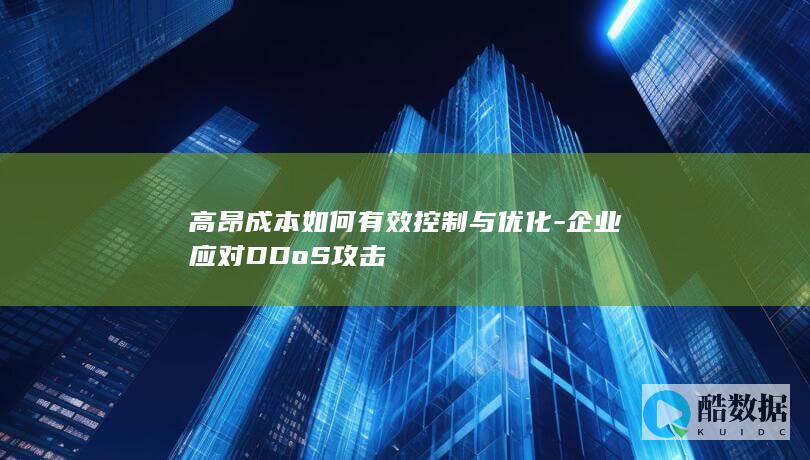 高昂成本如何有效控制与优化-企业应对DDoS攻击