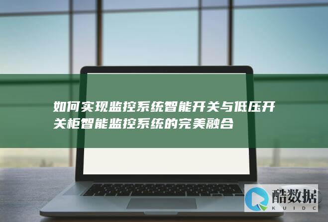 智能开关与监控柜融合技术