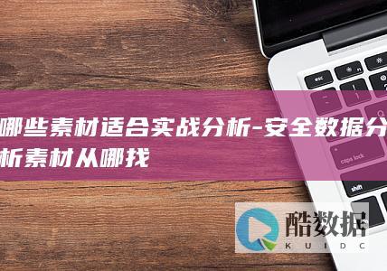 哪些素材适合实战分析-安全数据分析素材从哪找