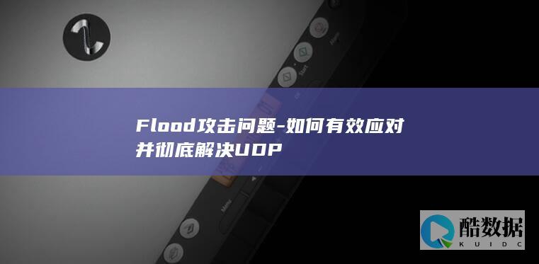 Flood攻击问题-如何有效应对并彻底解决UDP