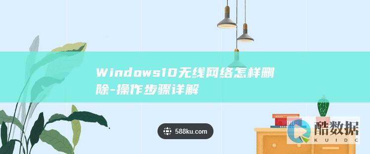 Windows10无线网络怎样删除-操作步骤详解