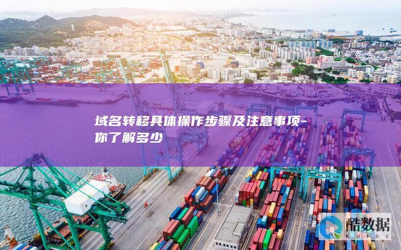域名转移具体操作步骤及注意事项-你了解多少
