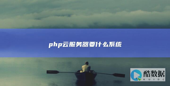 php云服务器要什么系统