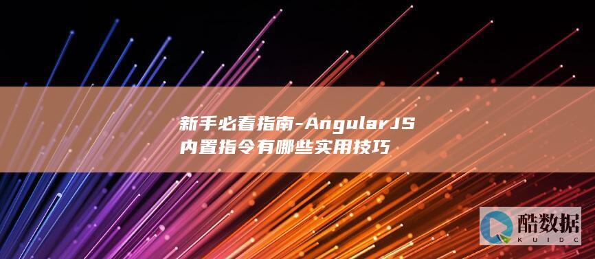 AngularJS内置指令有哪些实用技巧