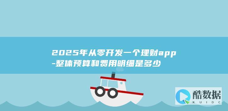 2025年理财app开发预算