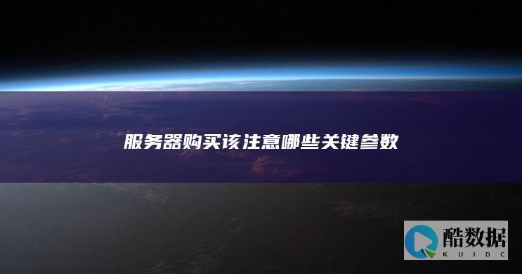 如何挑选合适的服务器参数