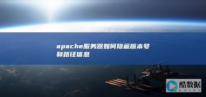 apache服务器如何隐藏版本号和路径信息