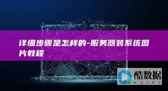 详细步骤是怎样的-服务器装系统图片教程