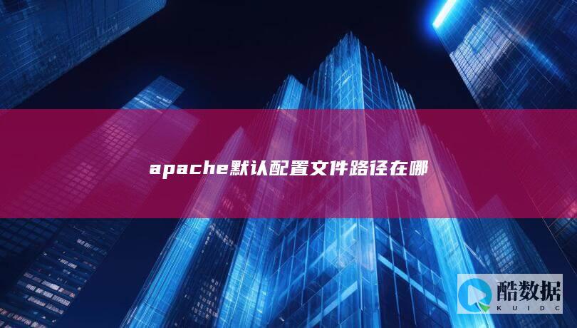 apache默认配置文件路径在哪