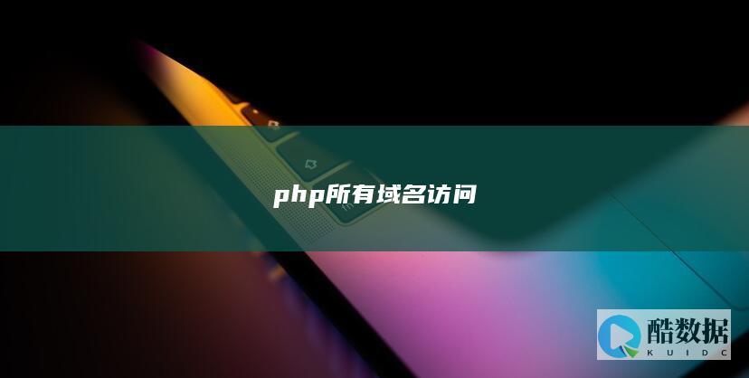 php所有域名访问