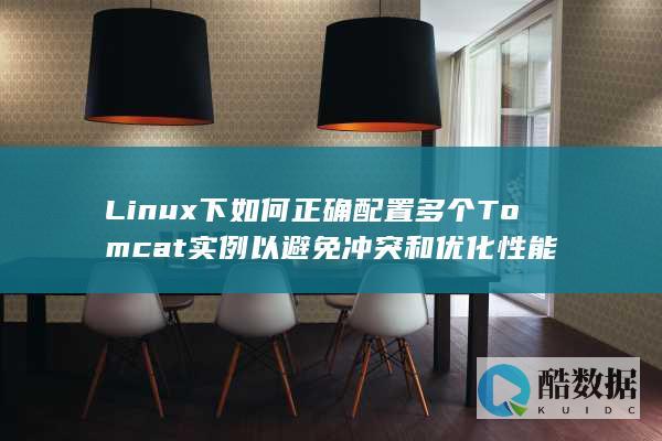 Linux下如何正确配置多个Tomcat实例以避免冲突和优化性能