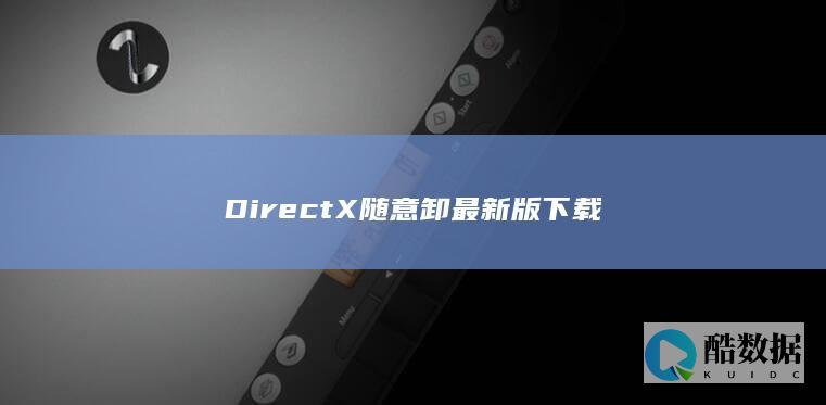 DirectX随意卸最新版下载