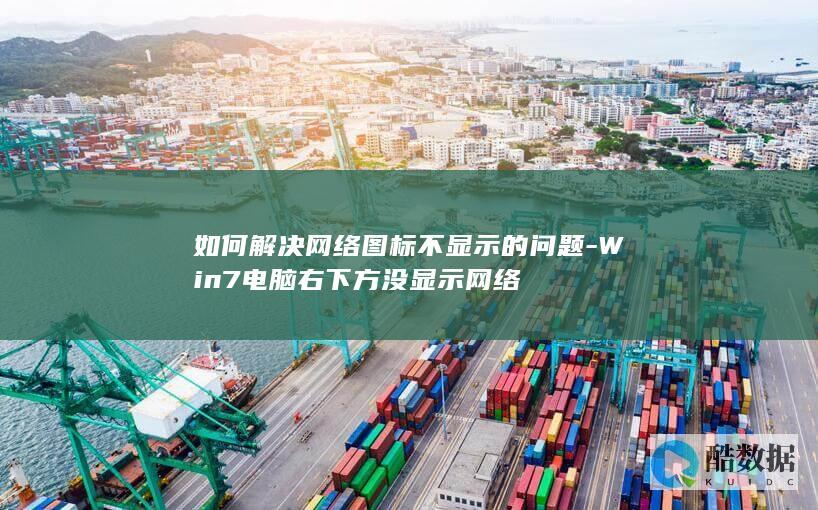 如何解决网络图标不显示的问题-Win7电脑右下方没显示网络