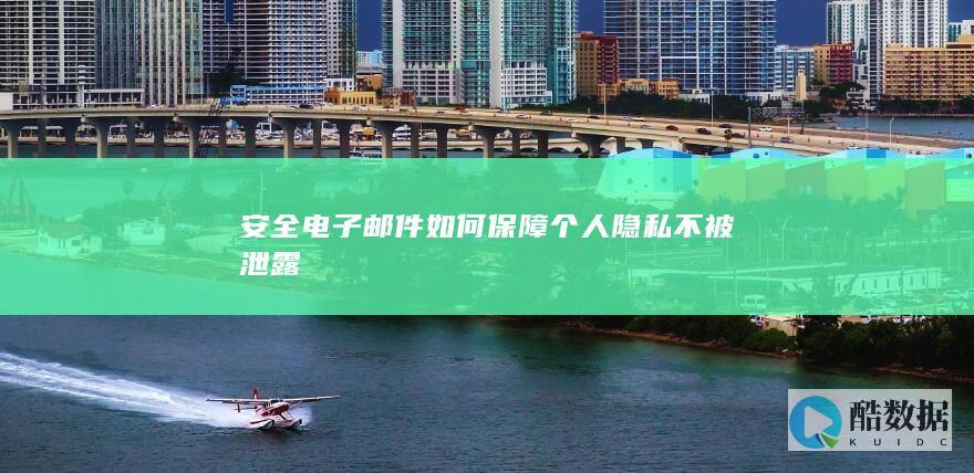 安全电子邮件如何保障个人隐私不被泄露