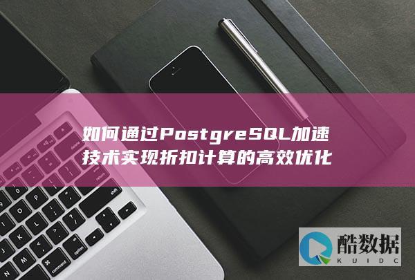如何通过PostgreSQL加速技术实现折扣计算的高效优化