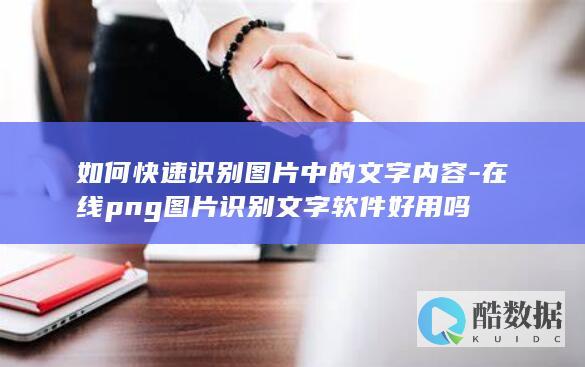 如何快速识别图片中的文字内容-在线png图片识别文字软件好用吗