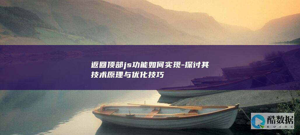 返回顶部js功能如何实现-探讨其技术原理与优化技巧