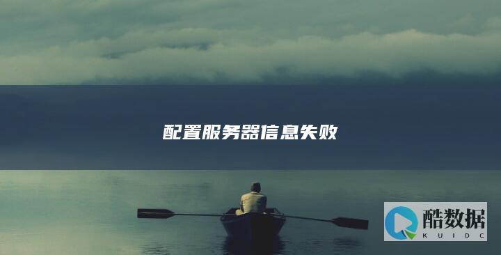 配置服务器信息失败