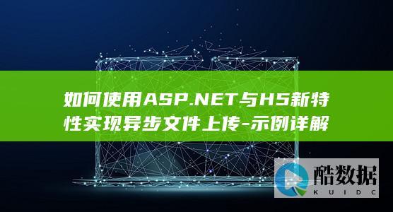 如何使用ASP.NET与H5新特性实现异步文件上传-示例详解