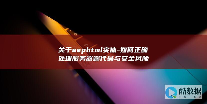 关于asphtml实体-如何正确处理服务器端代码与安全风险