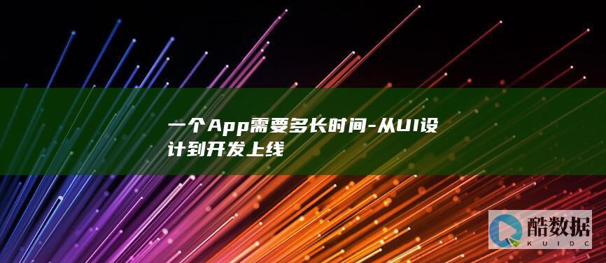 一个App需要多长时间-从UI设计到开发上线