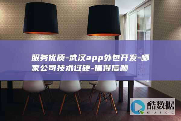 服务优质-武汉app外包开发-哪家公司技术过硬-值得信赖