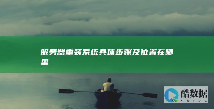 服务器重装系统具体步骤及位置在哪里
