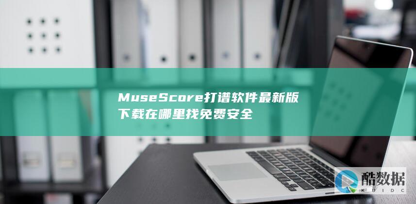 MuseScore打谱软件最新版下载在哪里找免费安全