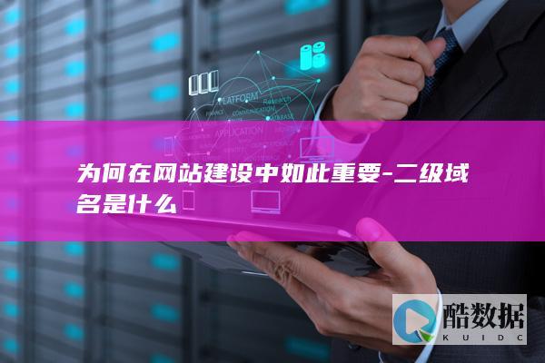为何在网站建设中如此重要-二级域名是什么