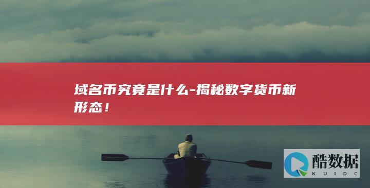 域名币究竟是什么-揭秘数字货币新形态!