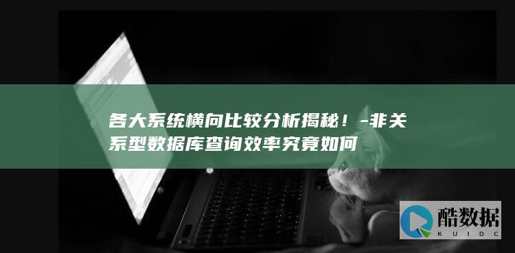 非关系型数据库查询性能分析