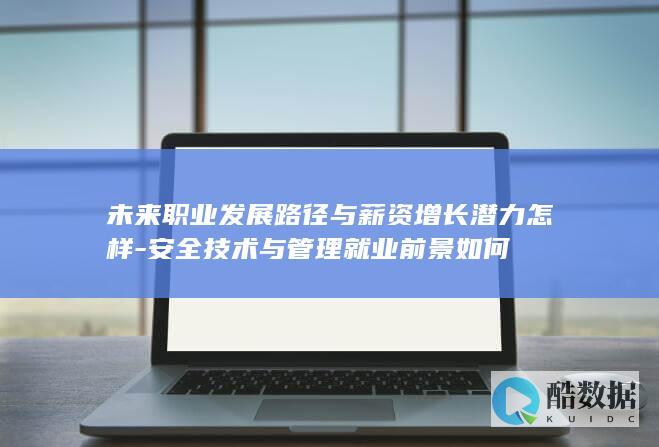 网络安全工程师就业前景