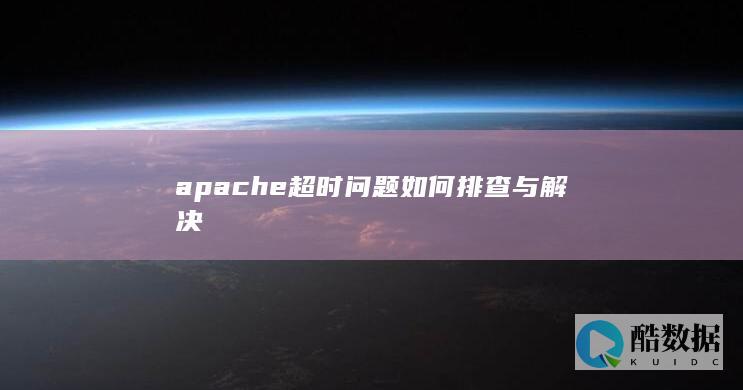 apache超时问题如何排查与解决