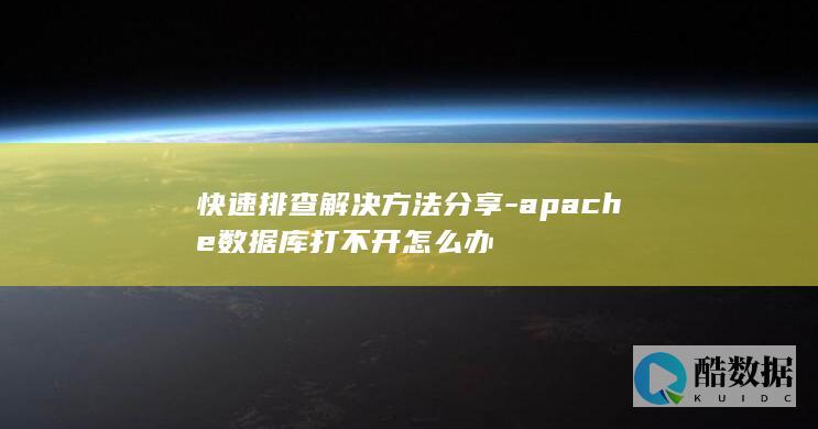 快速排查解决方法分享-apache数据库打不开怎么办